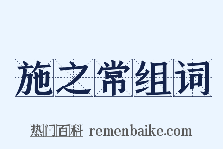 施之常组词是什么意思的图片